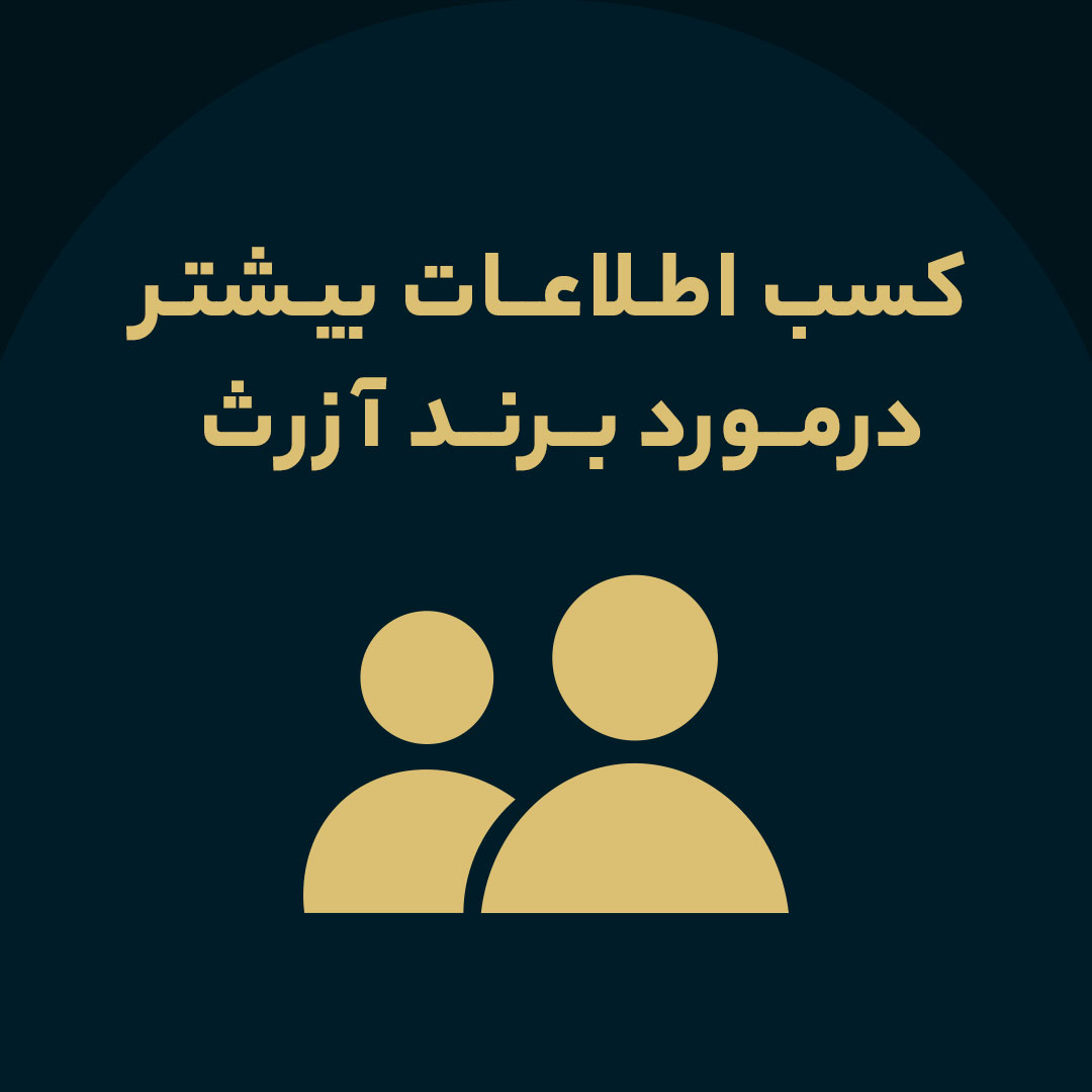 کسب اطلاعات بیشتر درباره آزرث